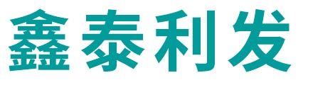 鑫泰利发